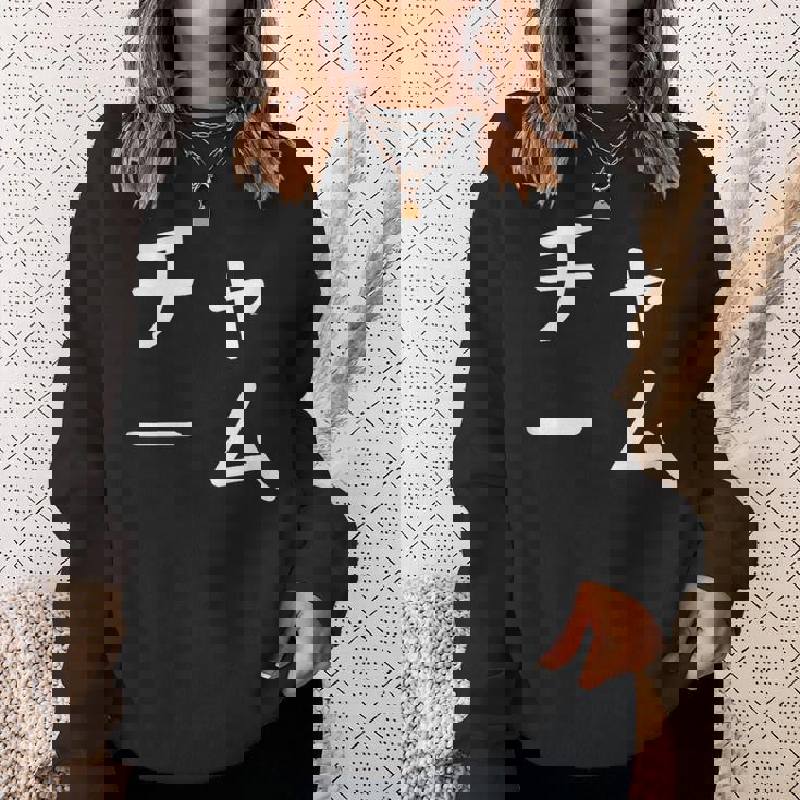 「チャーム」おもしろ 漢字文字入りチャーム スウェットシャツ 彼女への贈り物