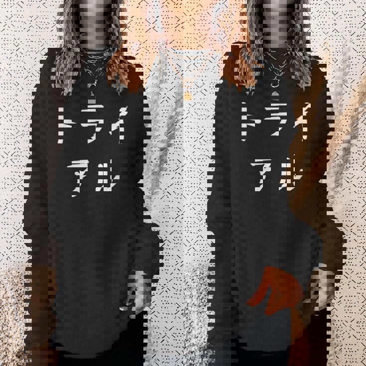 「トライアル」おもしろ 漢字文字入りトライアル スウェットシャツ 彼女への贈り物