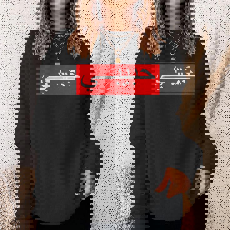 「ハビビ」 アラビア文字 スウェットシャツ 彼女への贈り物