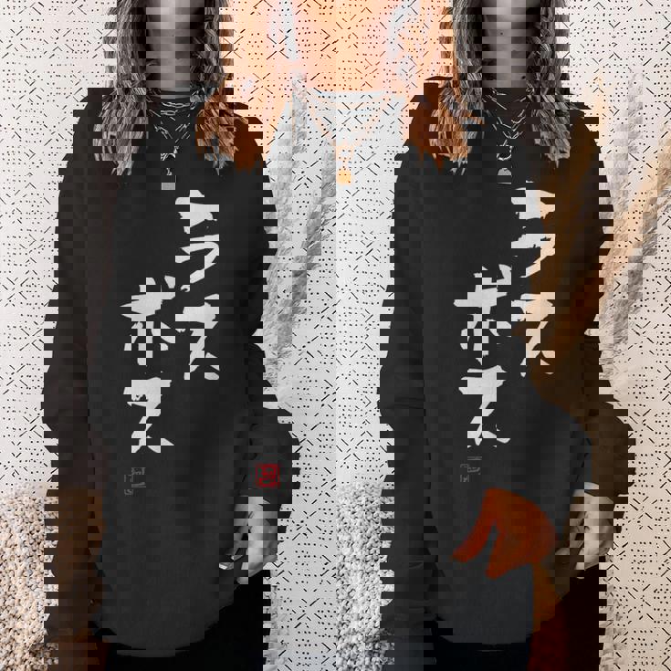 「ラスボス」文字入り おもしろ 筆文字 面白い 服 面白い スウェットシャツ 彼女への贈り物