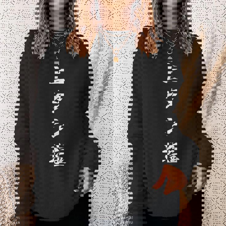 おもしろ 「上タン塩」 面白い 漢字 上タン塩 文字入り スウェットシャツ 彼女への贈り物