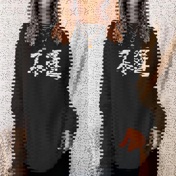 「不運」おもしろtシャツ 漢字 不運 文字入り スウェットシャツ 彼女への贈り物