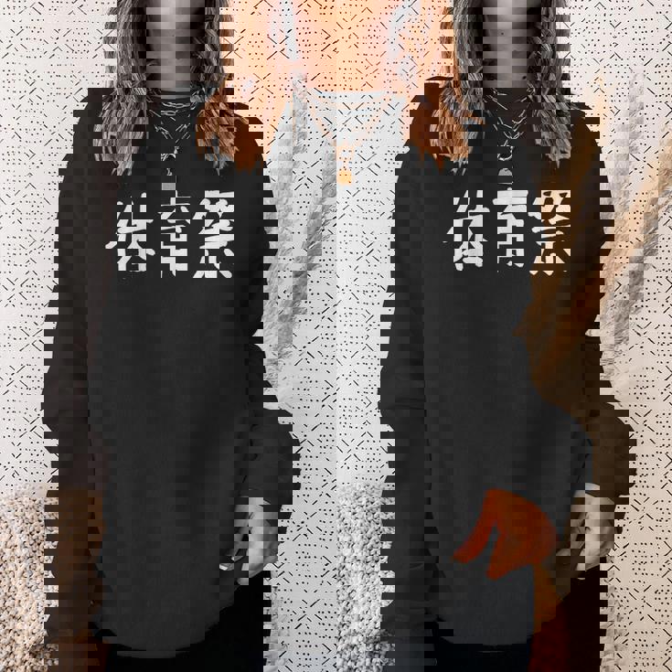 「体育祭」おもしろ 漢字文字入り体育祭 スウェットシャツ 彼女への贈り物