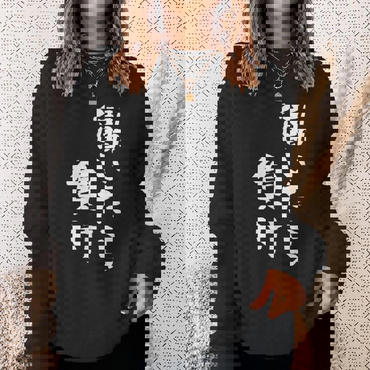 「働いたら負け」文字入り おもしろ 筆文字 面白い 服 面白い スウェットシャツ 彼女への贈り物