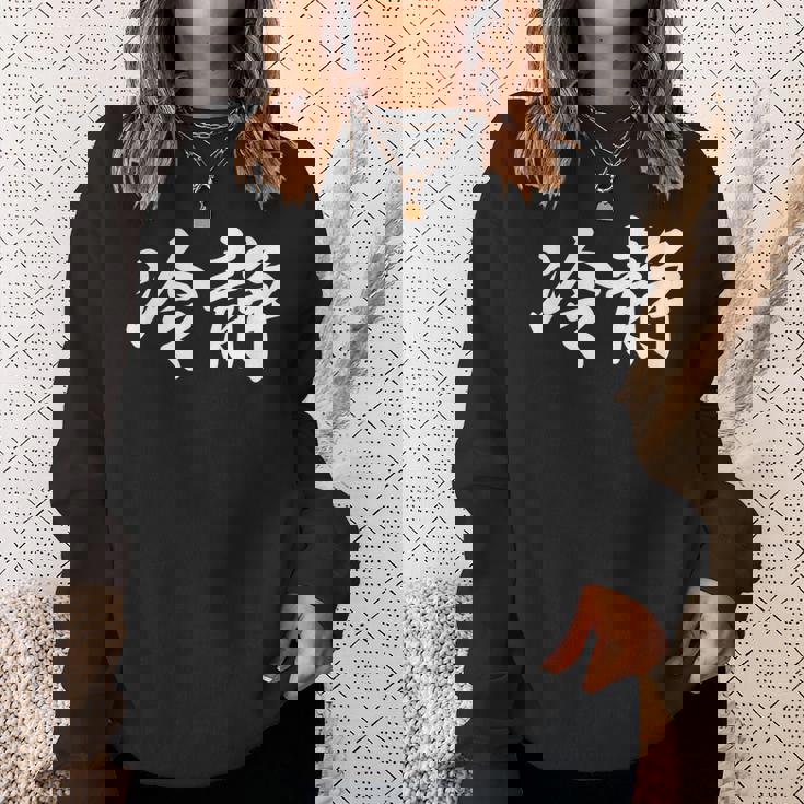 「冷静」おもしろtシャツ 漢字 冷静 文字入り スウェットシャツ 彼女への贈り物