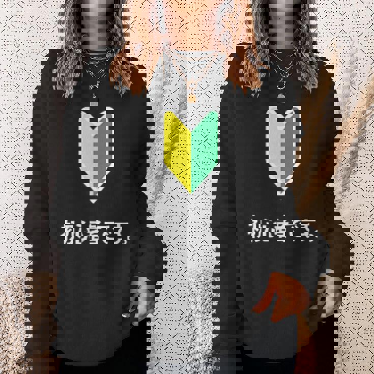 「初心者です。」初心者マーク 新人 新入社員 教育 研修 人事 運転 工場 コーポレートカラー スウェットシャツ 彼女への贈り物