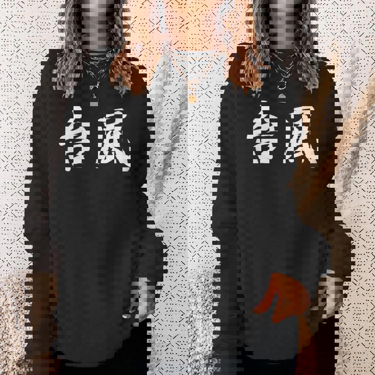 「台風」おもしろtシャツ 漢字 台風 文字入り スウェットシャツ 彼女への贈り物