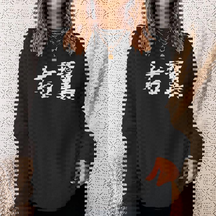 「右翼」おもしろtシャツ 漢字 右翼 文字入り スウェットシャツ 彼女への贈り物