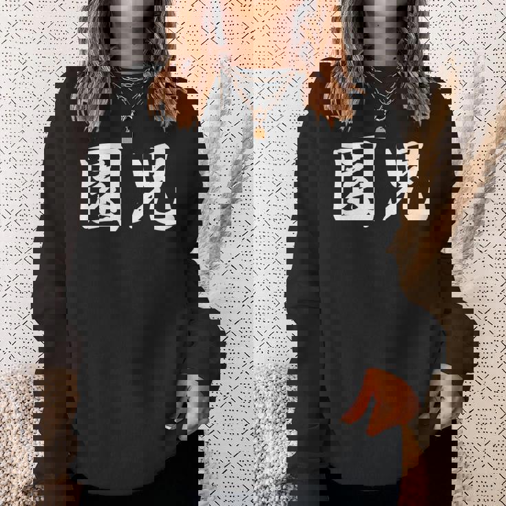 「園児」おもしろtシャツ 漢字 園児 文字入り スウェットシャツ 彼女への贈り物