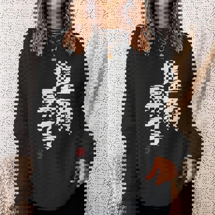 「塩顔男子」おもしろ 筆文字 服 面白い文字入り スウェットシャツ 彼女への贈り物