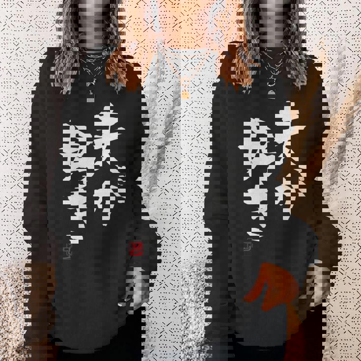 「夫が好き」おもしろ 筆文字 服 面白い文字入り スウェットシャツ 彼女への贈り物