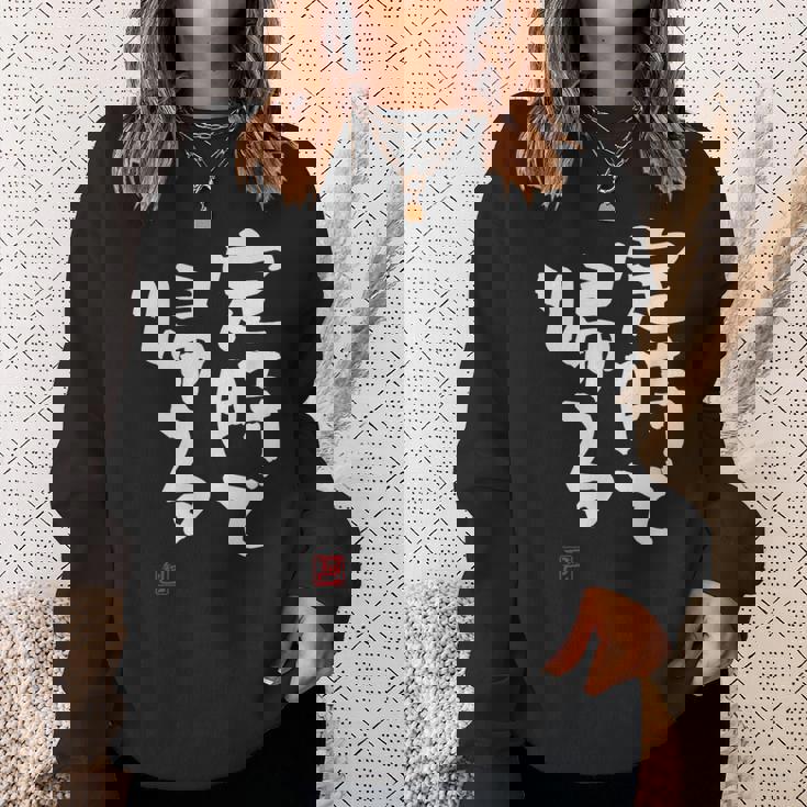 「定時で帰る」文字入り おもしろ 筆文字 面白い 服 面白い スウェットシャツ 彼女への贈り物