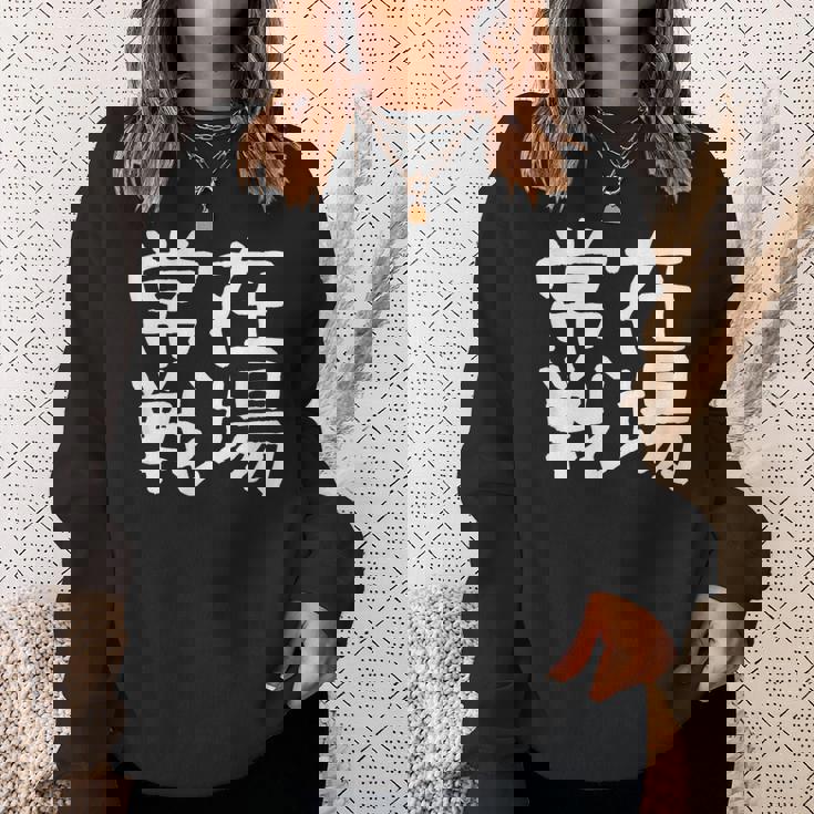 「常在戦場」おもしろ 漢字文字入り常在戦場 スウェットシャツ 彼女への贈り物