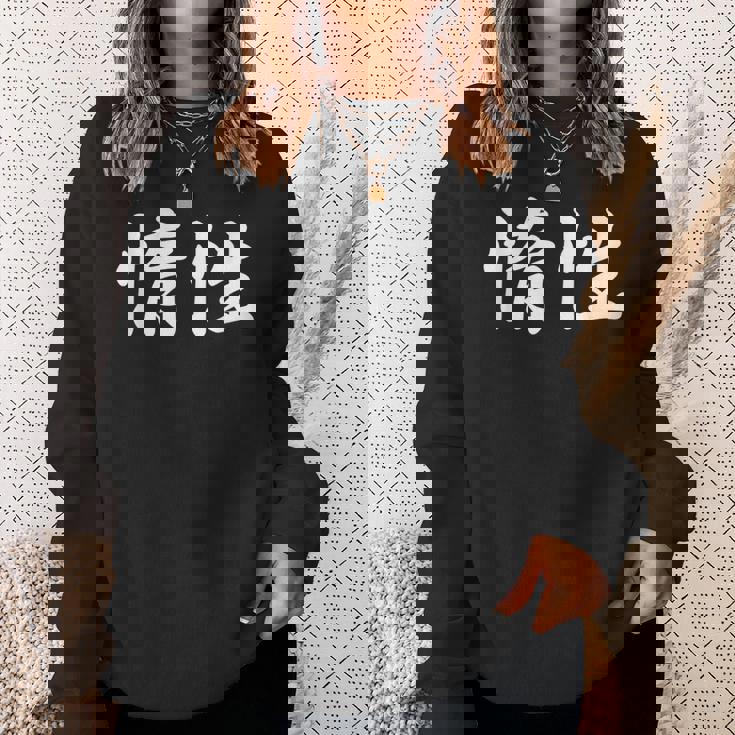 「惰性」おもしろtシャツ 漢字 惰性 文字入り スウェットシャツ 彼女への贈り物