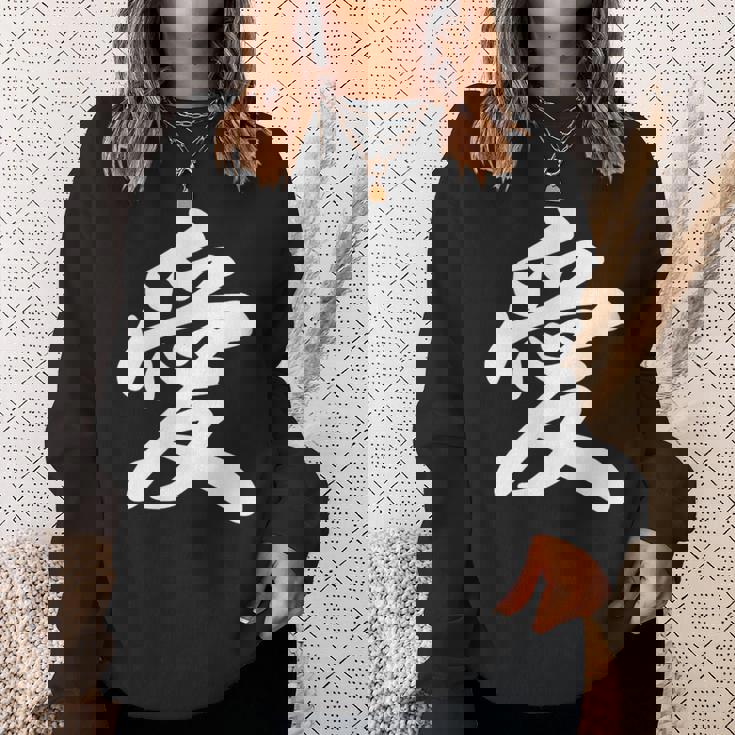 「愛」おもしろ 漢字 愛 文字入り スウェットシャツ 彼女への贈り物