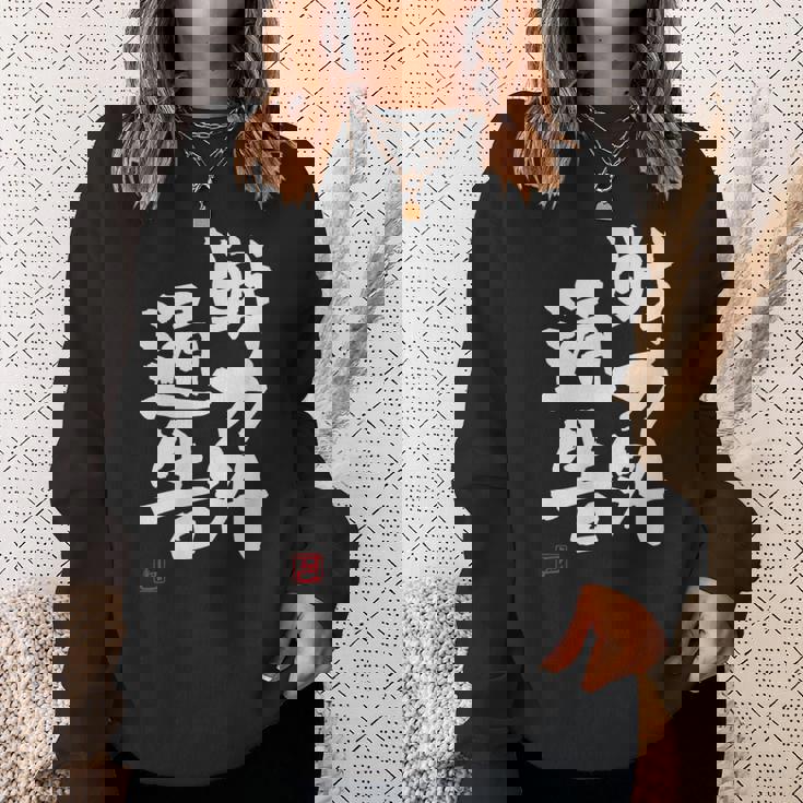 「戦力外通告」おもしろ 筆文字 服 面白い文字入り スウェットシャツ 彼女への贈り物