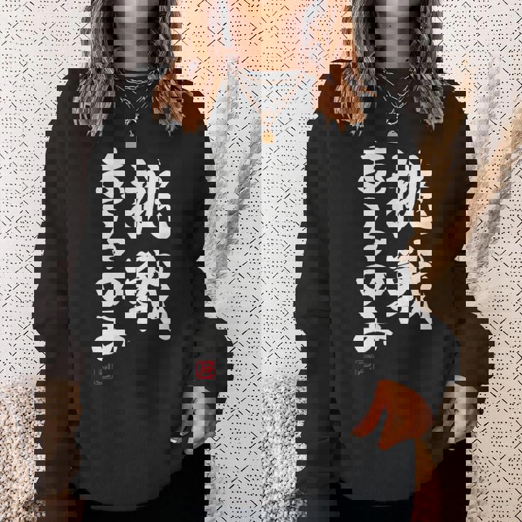 「挑戦あるのみ」おもしろ 筆文字 服 面白い文字入り スウェットシャツ 彼女への贈り物