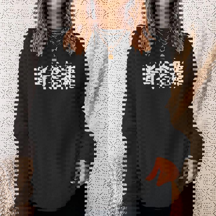 「断捨離」おもしろ 漢字文字入り断捨離 スウェットシャツ 彼女への贈り物