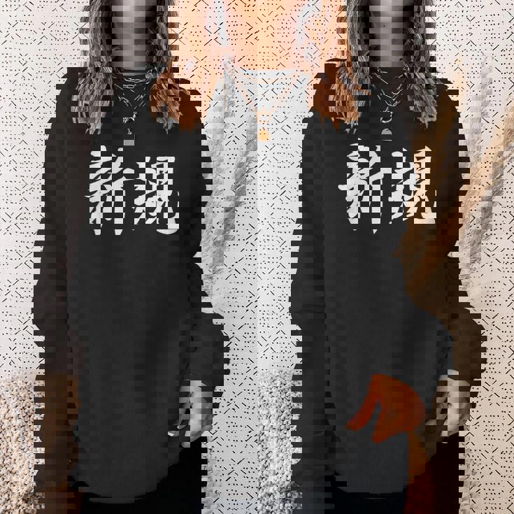 「新規」おもしろtシャツ 漢字 新規 文字入り スウェットシャツ 彼女への贈り物