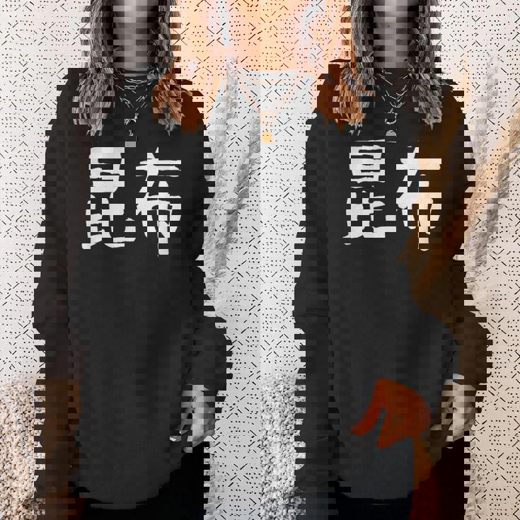 「昆布」おもしろ 漢字文字入り昆布 スウェットシャツ 彼女への贈り物