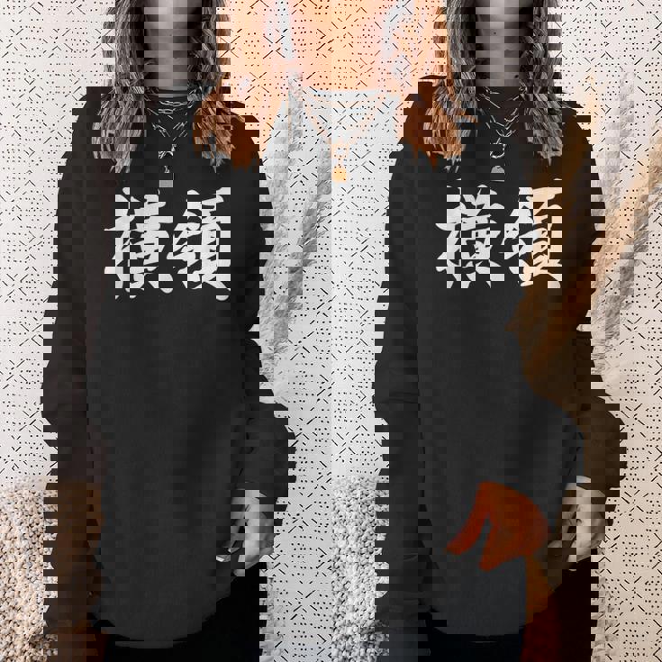 「横領」おもしろtシャツ 漢字 横領 文字入り スウェットシャツ 彼女への贈り物