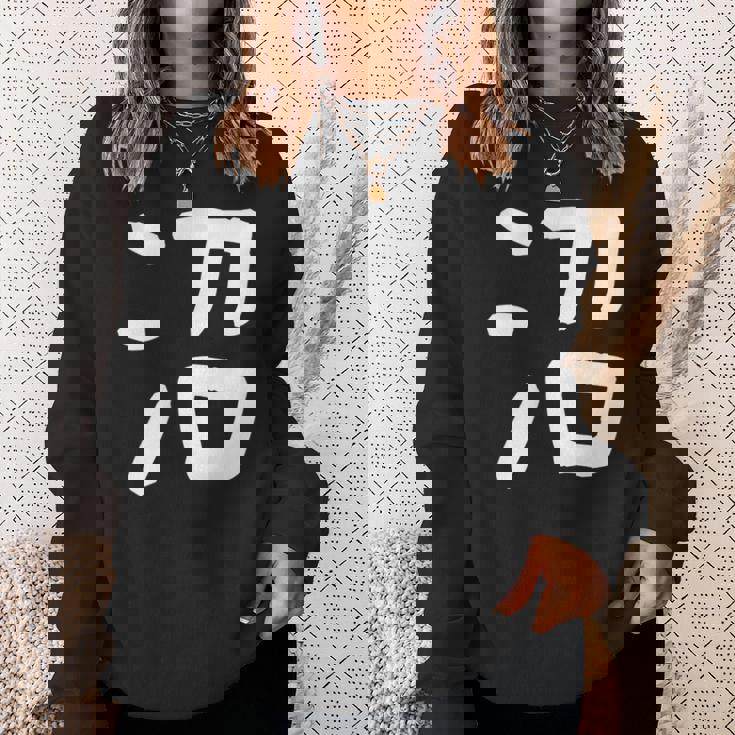 「沼」おもしろ 漢字 沼 文字入り スウェットシャツ 彼女への贈り物