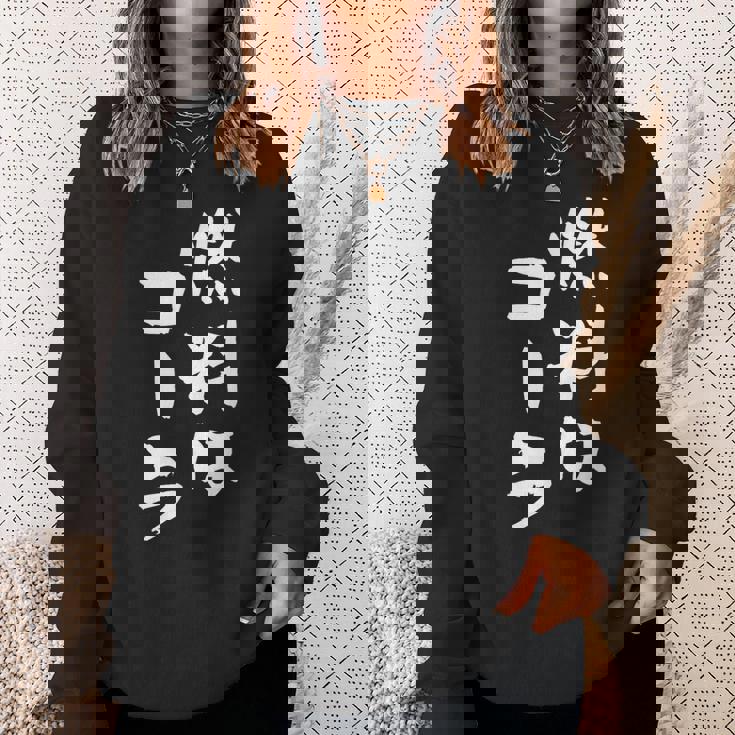 「燃料はコーラ」おもしろ 筆文字！服に面白い文字入り スウェットシャツ 彼女への贈り物