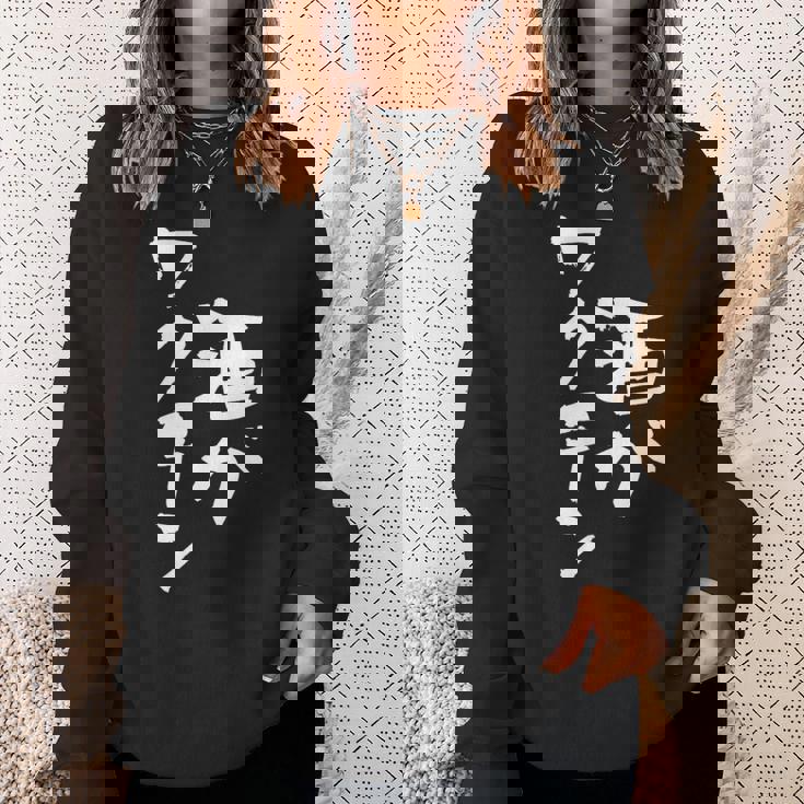 「燃料は酒」文字入り おもしろ 筆文字 面白い 服 面白い スウェットシャツ 彼女への贈り物