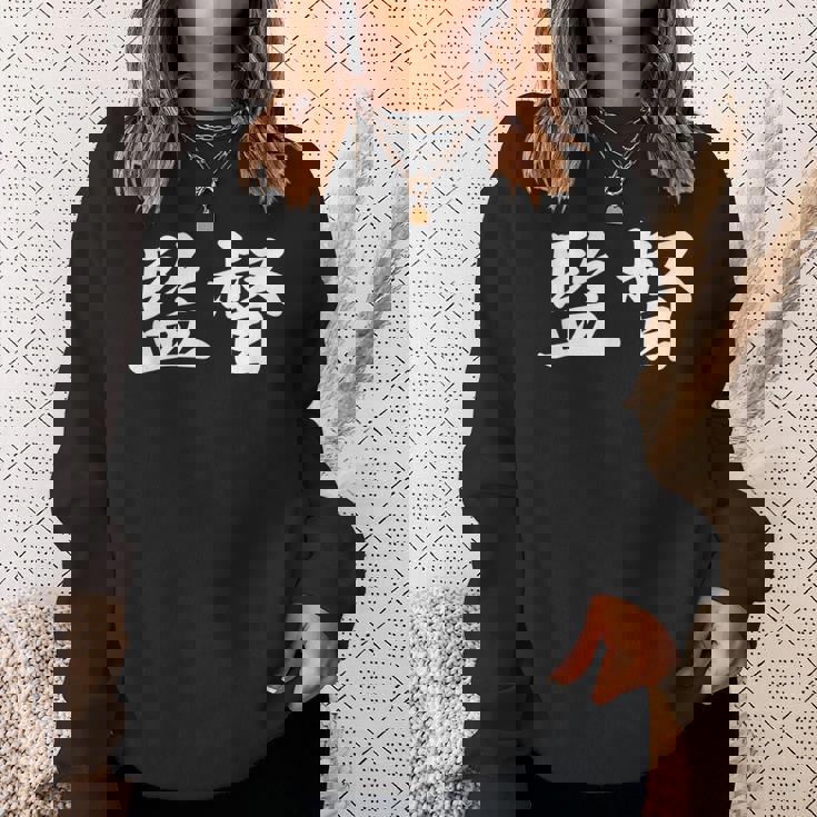 「監督」おもしろtシャツ 漢字 監督 文字入り スウェットシャツ 彼女への贈り物