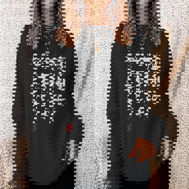 「真剣にやれよ！仕事じゃねぇんだぞ！」文字入り おもしろ 筆文字 面白い 服 面白い スウェットシャツ 彼女への贈り物