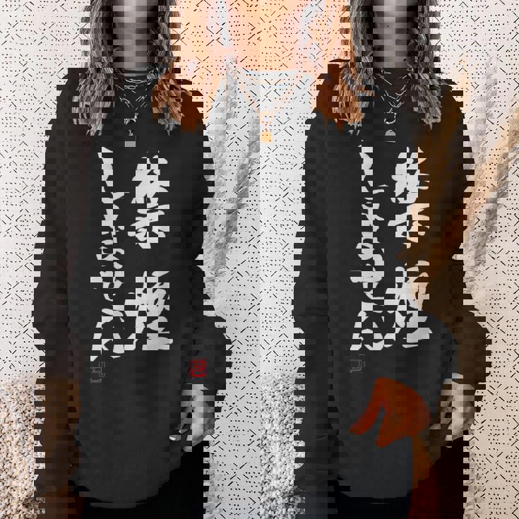 「禁煙しません」文字入り おもしろ 筆文字 面白い 服 面白い スウェットシャツ 彼女への贈り物