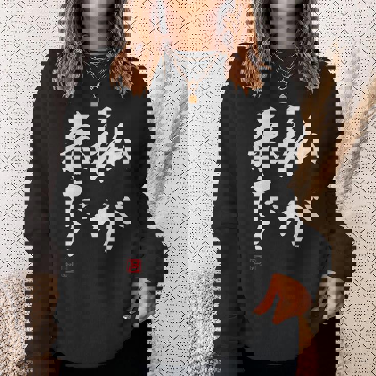 「私が来た」文字入り おもしろ 筆文字 面白い 服 面白い スウェットシャツ 彼女への贈り物