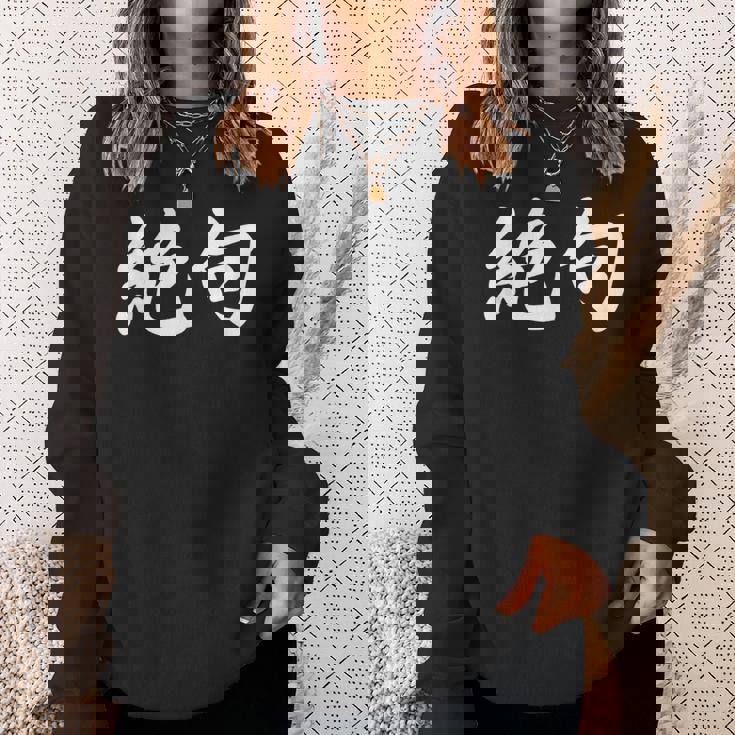 「絶句」おもしろtシャツ 漢字 絶句 文字入り スウェットシャツ 彼女への贈り物