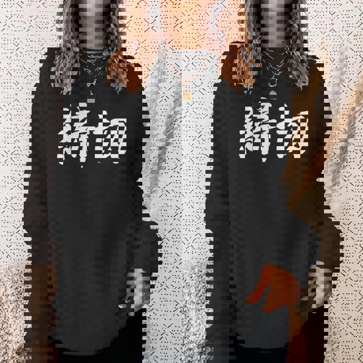 「締切」おもしろtシャツ 漢字 締切 文字入り スウェットシャツ 彼女への贈り物