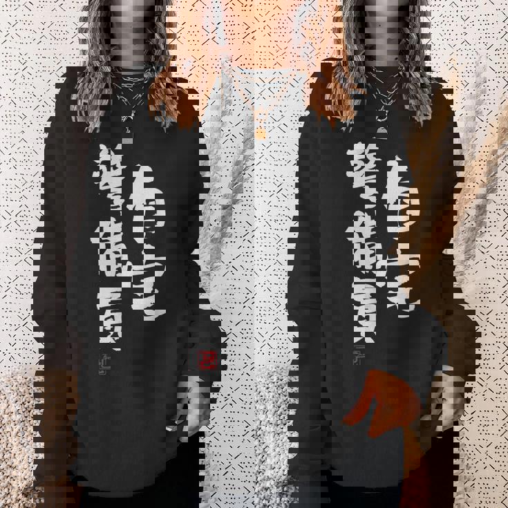 「自宅警備員」文字入り おもしろ 筆文字 面白い 服 面白い スウェットシャツ 彼女への贈り物