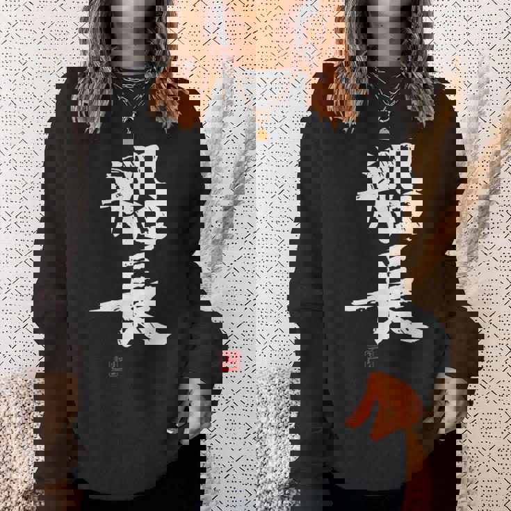 「船長（せんちょう）」おもしろ 筆文字 服 面白い文字入り スウェットシャツ 彼女への贈り物