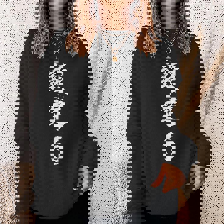 「設定6」文字入り おもしろ 筆文字 面白い 服 面白い スウェットシャツ 彼女への贈り物