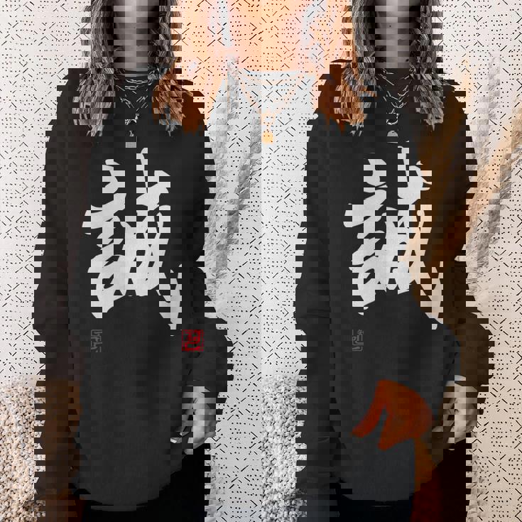 「誠」文字入り おもしろ 筆文字 面白い 服 面白い スウェットシャツ 彼女への贈り物