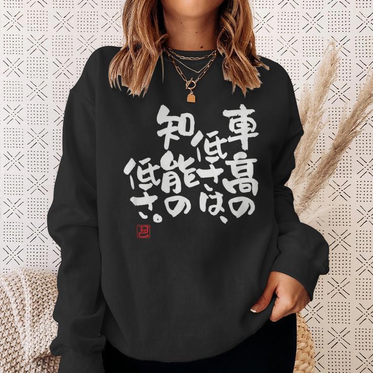 「車高の低さは、知能の低さ。」おもしろ 筆文字 服 面白い文字入り スウェットシャツ 彼女への贈り物