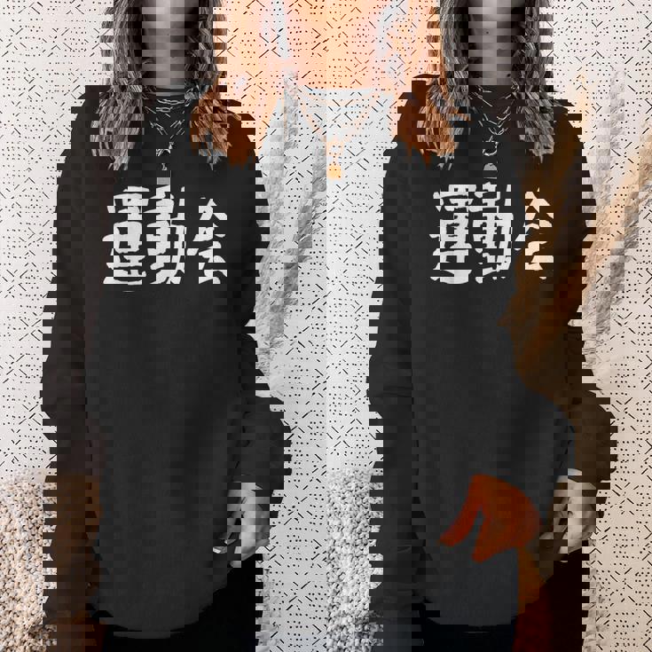 「運動会」おもしろ漢字運動会 スウェットシャツ 彼女への贈り物