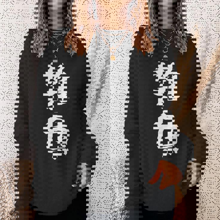 「雑魚」文字入り おもしろ 筆文字 面白い 服 面白い スウェットシャツ 彼女への贈り物