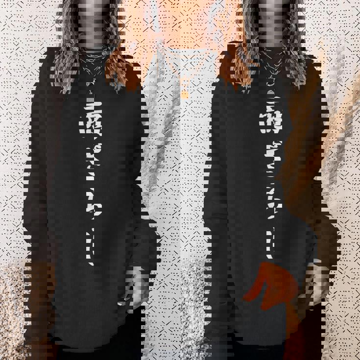 おもしろ 「雨ざらし」 面白い 漢字 雨ざらし 文字入り スウェットシャツ 彼女への贈り物