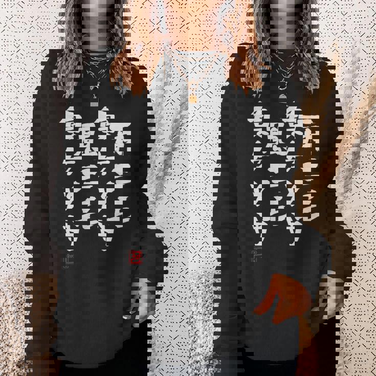 「雨ニモ負ケソウ風ニモ負ケソウ」文字入り おもしろ 筆文字 面白い 服 面白い スウェットシャツ 彼女への贈り物