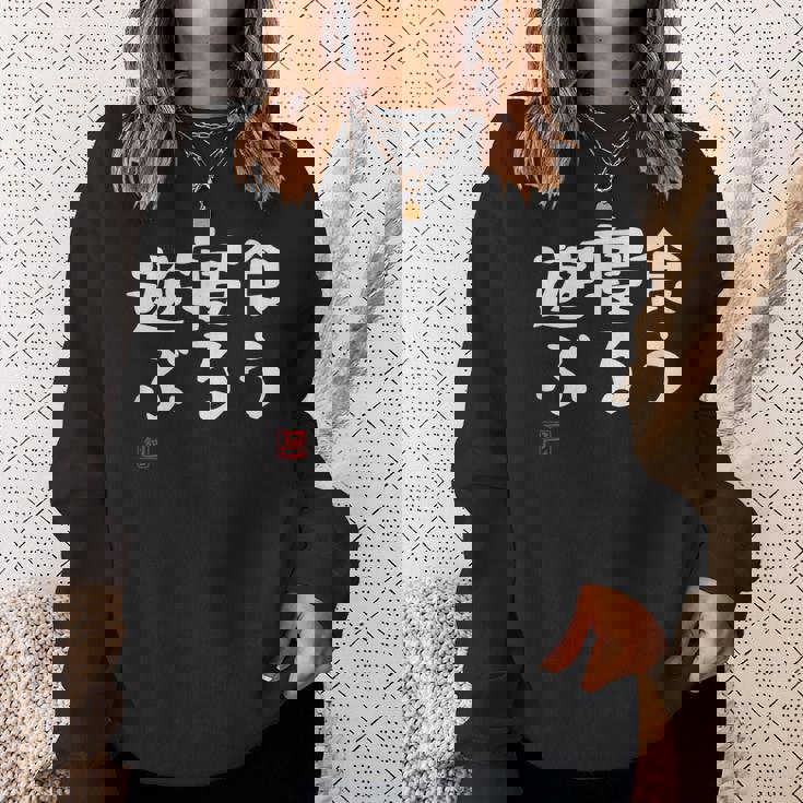 「食う 寝る 遊ぶ」文字入り おもしろ 筆文字 面白い 服 面白い スウェットシャツ 彼女への贈り物