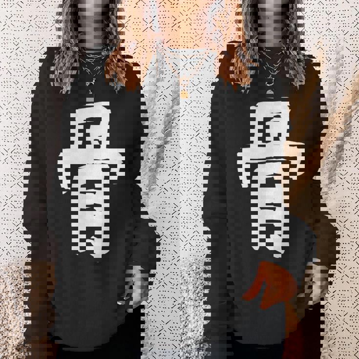 「骨」おもしろ 漢字 骨 文字入り スウェットシャツ 彼女への贈り物