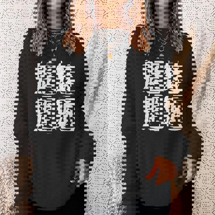 「魑魅魍魎」おもしろ 漢字文字入り魑魅魍魎 スウェットシャツ 彼女への贈り物