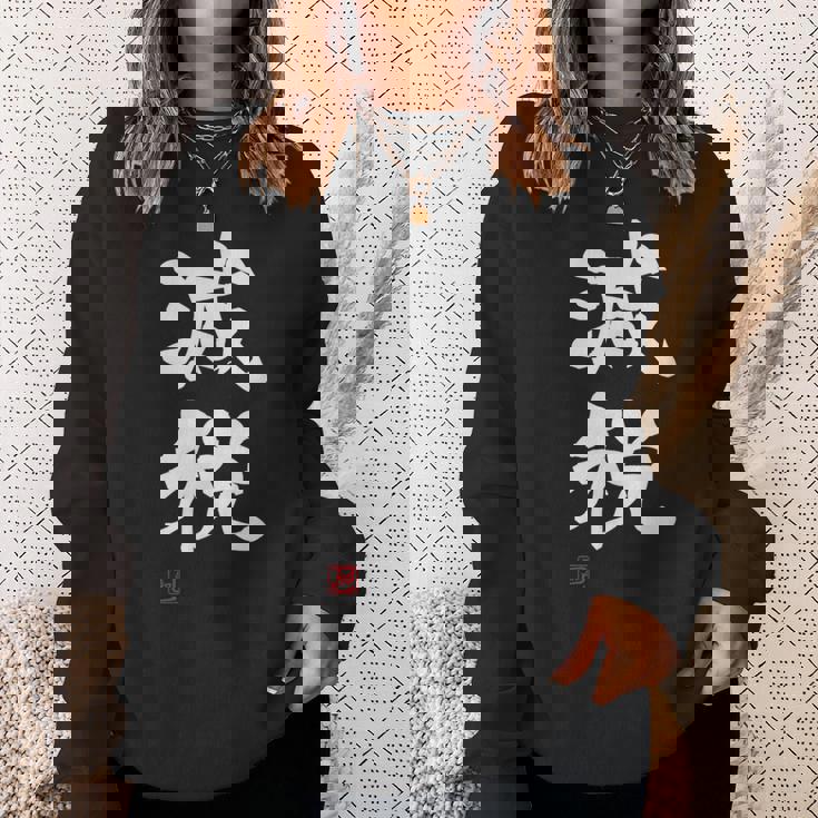 『減税』おもしろ 筆文字 服 面白い文字入り スウェットシャツ 彼女への贈り物