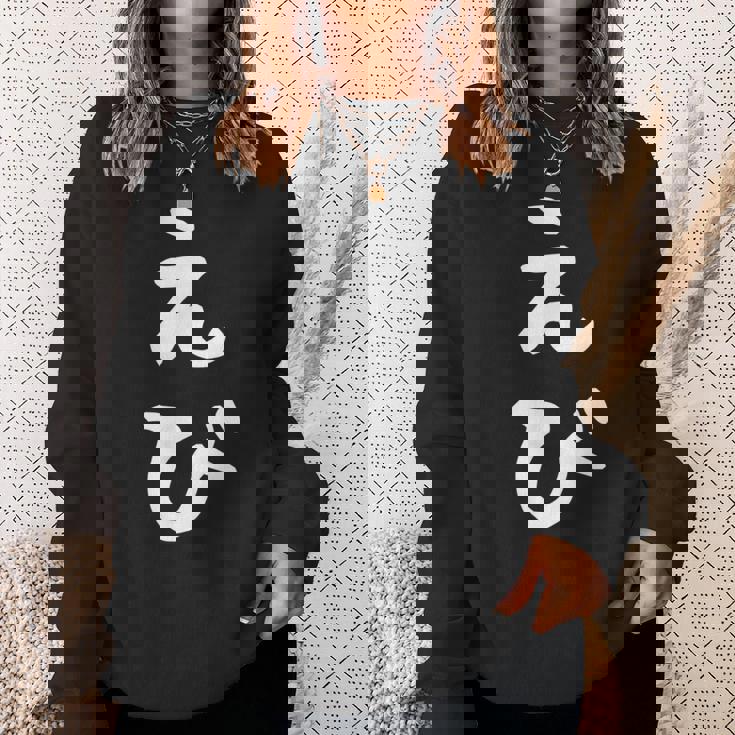 【えび】エビ 海老 鰕 かわいい ひらがな 文字 日本のお土産 ウケ狙い 贈り物 ギフト 面白い おもしろ スウェットシャツ 彼女への贈り物