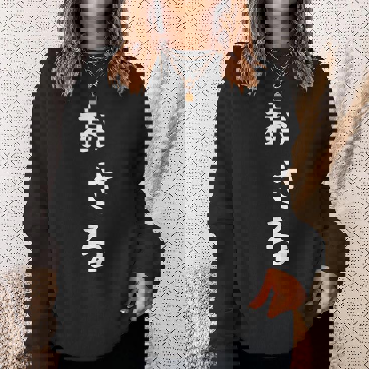 【おさる】猿 面白い 可愛い 文字 ひらがな ギャグ ネタ ウケ狙い 笑える おもしろ 笑いが取れる スウェットシャツ 彼女への贈り物