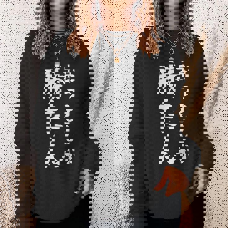 【おっとしか勝たん】夫 夫婦 お揃い 面白い 文字 ギャグ ネタ ウケ狙い 笑える おもしろ 個性的な スウェットシャツ 彼女への贈り物